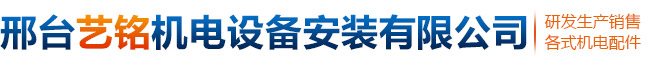 邢臺(tái)藝銘機(jī)電設(shè)備安裝有限公司